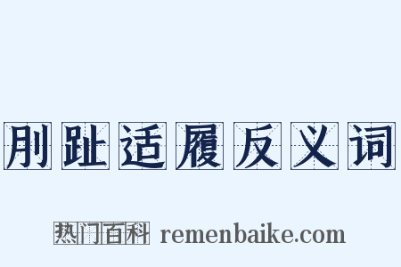 刖趾适履反义词是什么意思的图片